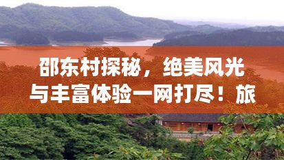 邵东村探秘,绝美风光与丰富体验一网打尽!旅游攻略大揭秘