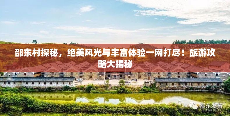 邵东村探秘,绝美风光与丰富体验一网打尽!旅游攻略大揭秘