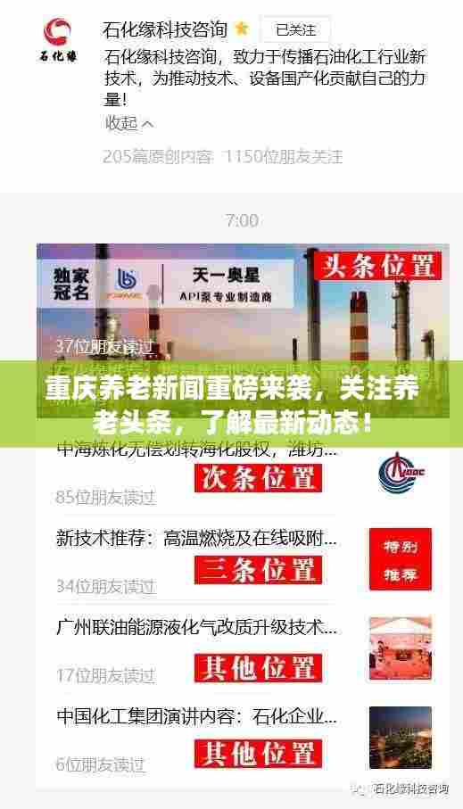 重庆养老新闻重磅来袭,关注养老头条,了解最新动态!