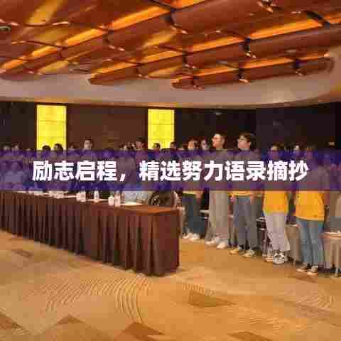 励志启程，精选努力语录摘抄