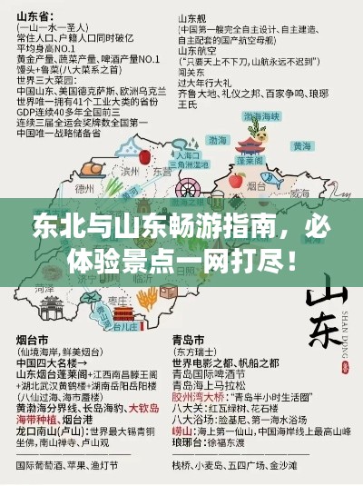 东北与山东畅游指南,必体验景点一网打尽!