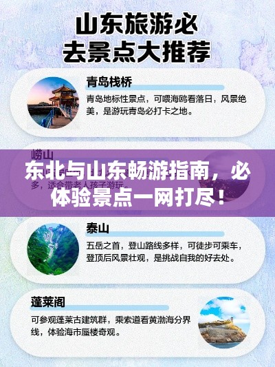 东北与山东畅游指南,必体验景点一网打尽!