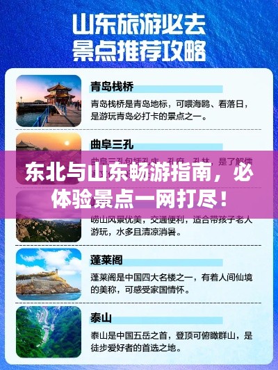 东北与山东畅游指南,必体验景点一网打尽!