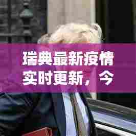 瑞典最新疫情实时更新，今日动态关注热议