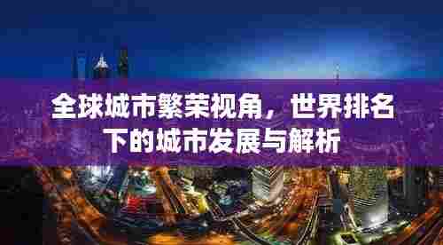 全球城市繁荣视角,世界排名下的城市发展与解析