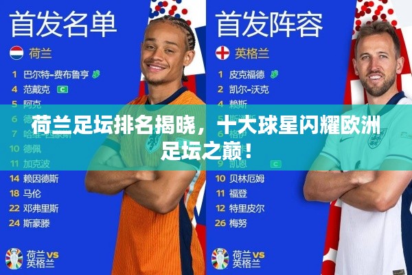 荷兰足坛排名揭晓，十大球星闪耀欧洲足坛之巅！