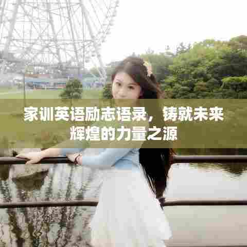 家训英语励志语录,铸就未来辉煌的力量之源