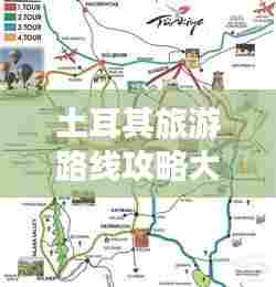 土耳其旅游路线攻略大全，畅游文明古国的绝佳行程！