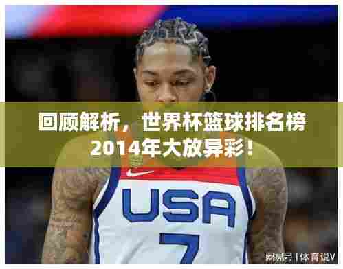 回顾解析，世界杯篮球排名榜2014年大放异彩！