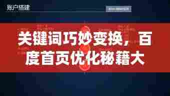 关键词巧妙变换,百度首页优化秘籍大揭秘!