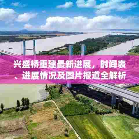 兴盛桥重建最新进展,时间表、进展情况及图片报道全解析