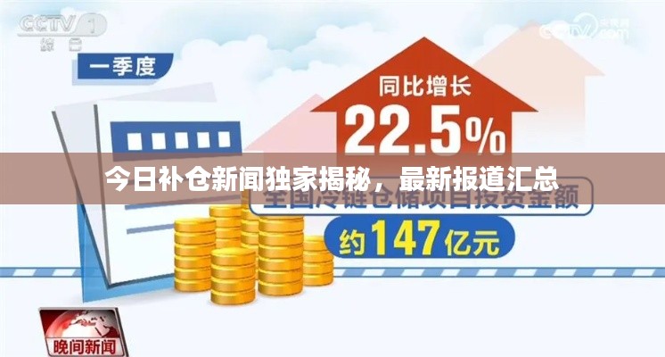 今日补仓新闻独家揭秘,最新报道汇总
