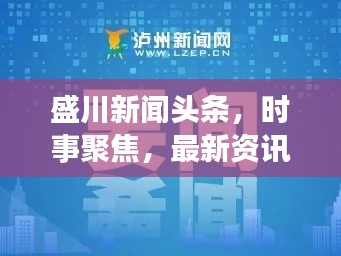 盛川新闻头条,时事聚焦,最新资讯传递