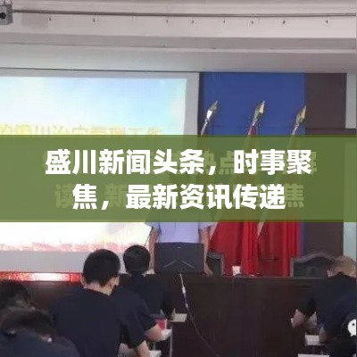盛川新闻头条,时事聚焦,最新资讯传递