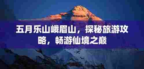 五月乐山峨眉山，探秘旅游攻略，畅游仙境之巅