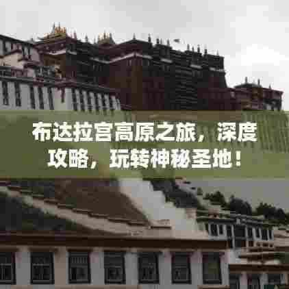 布达拉宫高原之旅,深度攻略,玩转神秘圣地!