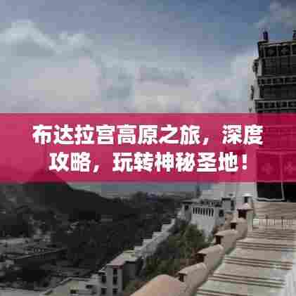 布达拉宫高原之旅,深度攻略,玩转神秘圣地!