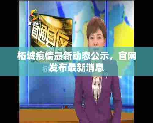 柘城疫情最新动态公示,官网发布最新消息