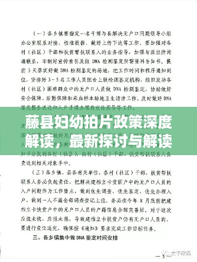 藤县妇幼拍片政策深度解读,最新探讨与解读