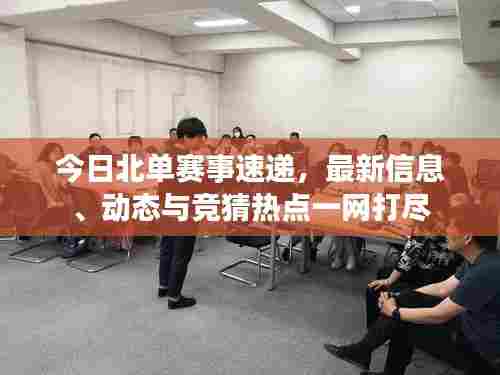 今日北单赛事速递，最新信息、动态与竞猜热点一网打尽