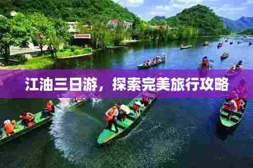 江油三日游,探索完美旅行攻略