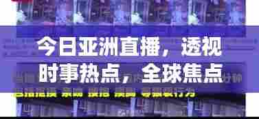 今日亚洲直播,透视时事热点,全球焦点一览无余