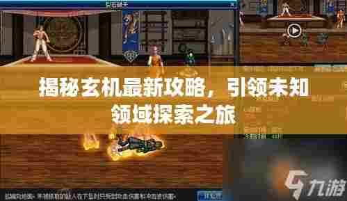 揭秘玄机最新攻略，引领未知领域探索之旅