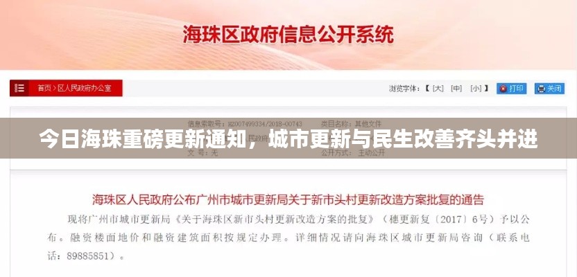 今日海珠重磅更新通知,城市更新与民生改善齐头并进
