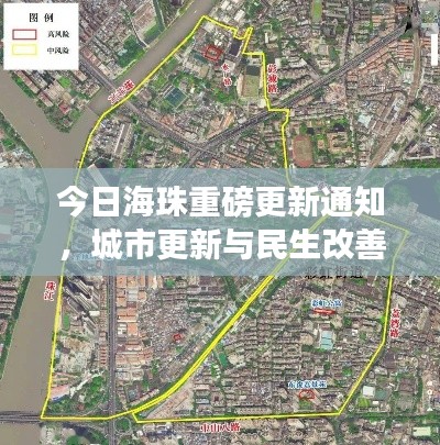 今日海珠重磅更新通知,城市更新与民生改善齐头并进