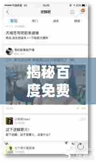 揭秘百度免费下载的真相!