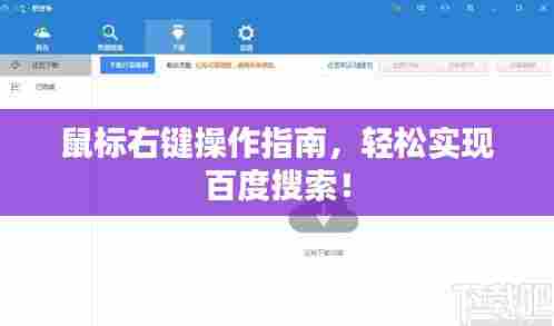 鼠标右键操作指南,轻松实现百度搜索!