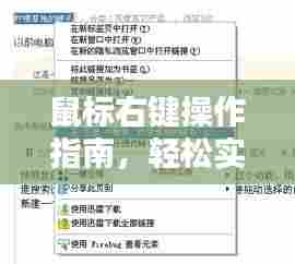 鼠标右键操作指南,轻松实现百度搜索!