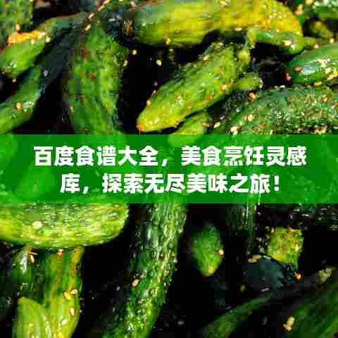 百度食谱大全,美食烹饪灵感库,探索无尽美味之旅!