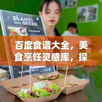 百度食谱大全,美食烹饪灵感库,探索无尽美味之旅!