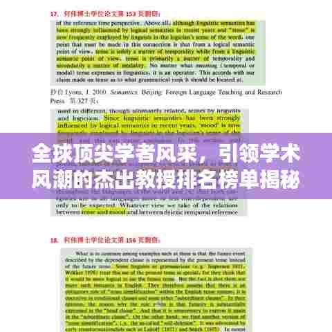 全球顶尖学者风采，引领学术风潮的杰出教授排名榜单揭秘