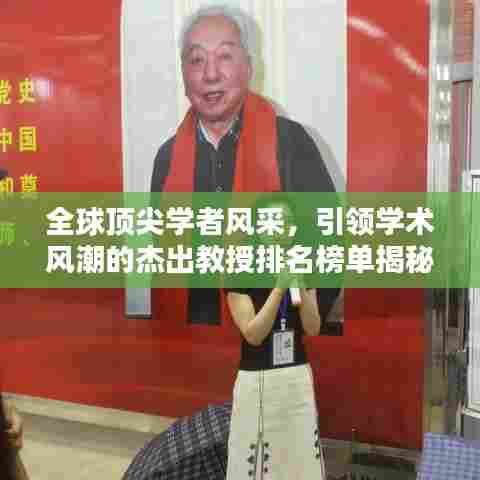 全球顶尖学者风采,引领学术风潮的杰出教授排名榜单揭秘