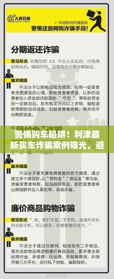 警惕购车陷阱!利津最新买车诈骗案例曝光,避免上当受骗!