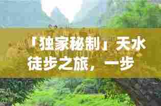 「独家秘制」天水徒步之旅,一步一景,探秘甘肃天水绝美路线攻略!