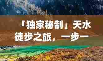 「独家秘制」天水徒步之旅,一步一景,探秘甘肃天水绝美路线攻略!