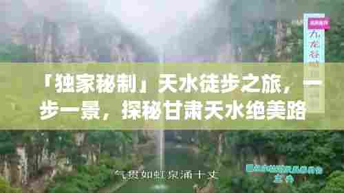 「独家秘制」天水徒步之旅,一步一景,探秘甘肃天水绝美路线攻略!