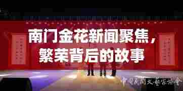南门金花新闻聚焦，繁荣背后的故事
