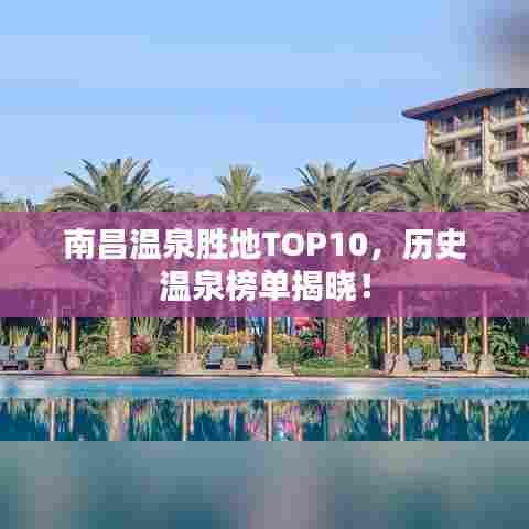 南昌温泉胜地TOP10,历史温泉榜单揭晓!