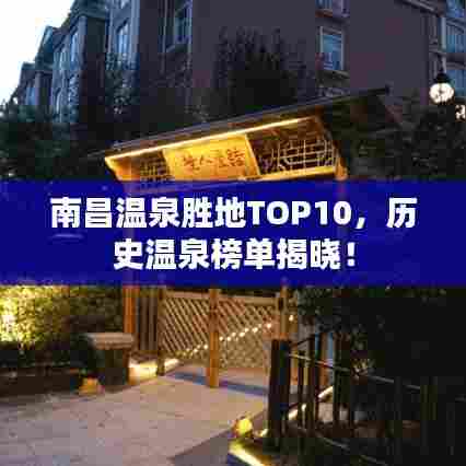 南昌温泉胜地TOP10,历史温泉榜单揭晓!