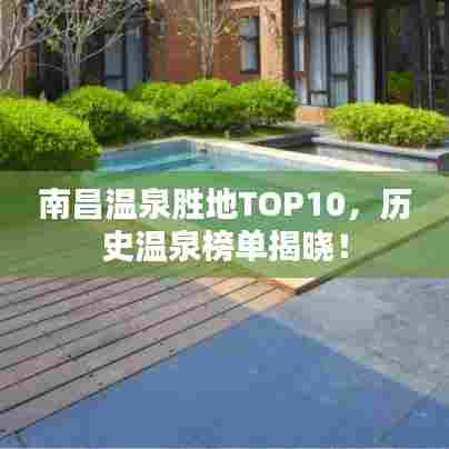 南昌温泉胜地TOP10,历史温泉榜单揭晓!
