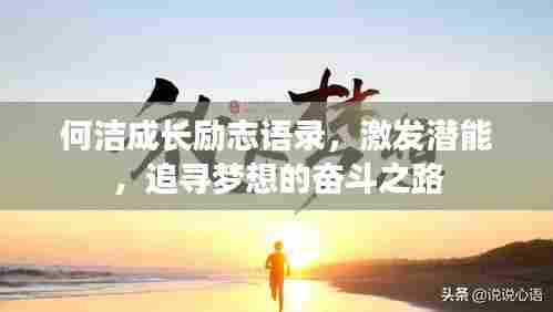 何洁成长励志语录,激发潜能,追寻梦想的奋斗之路