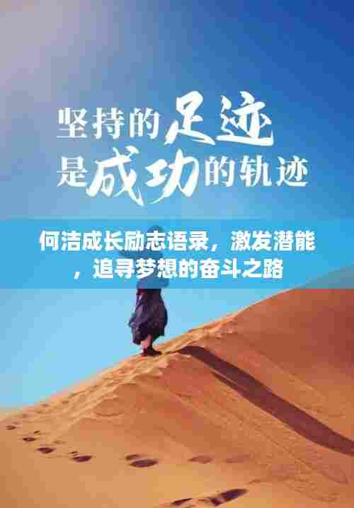 何洁成长励志语录,激发潜能,追寻梦想的奋斗之路