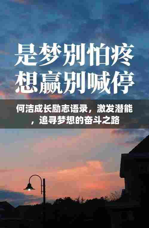 何洁成长励志语录,激发潜能,追寻梦想的奋斗之路