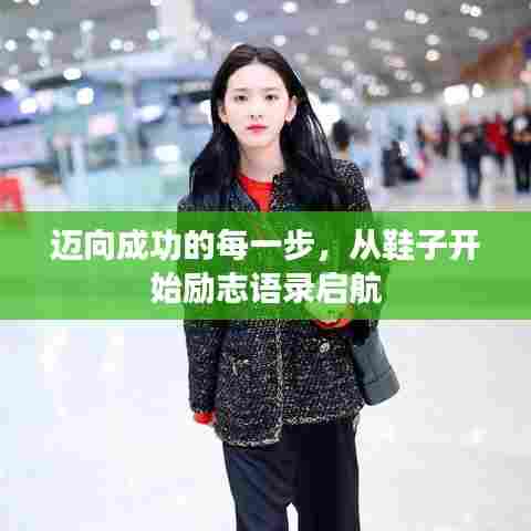 迈向成功的每一步，从鞋子开始励志语录启航