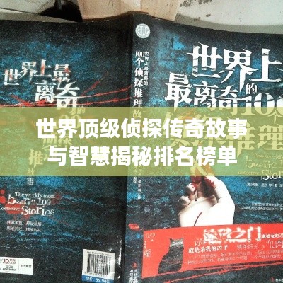世界顶级侦探传奇故事与智慧揭秘排名榜单