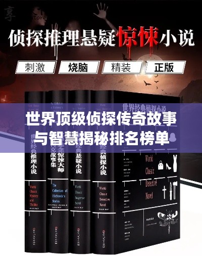 世界顶级侦探传奇故事与智慧揭秘排名榜单